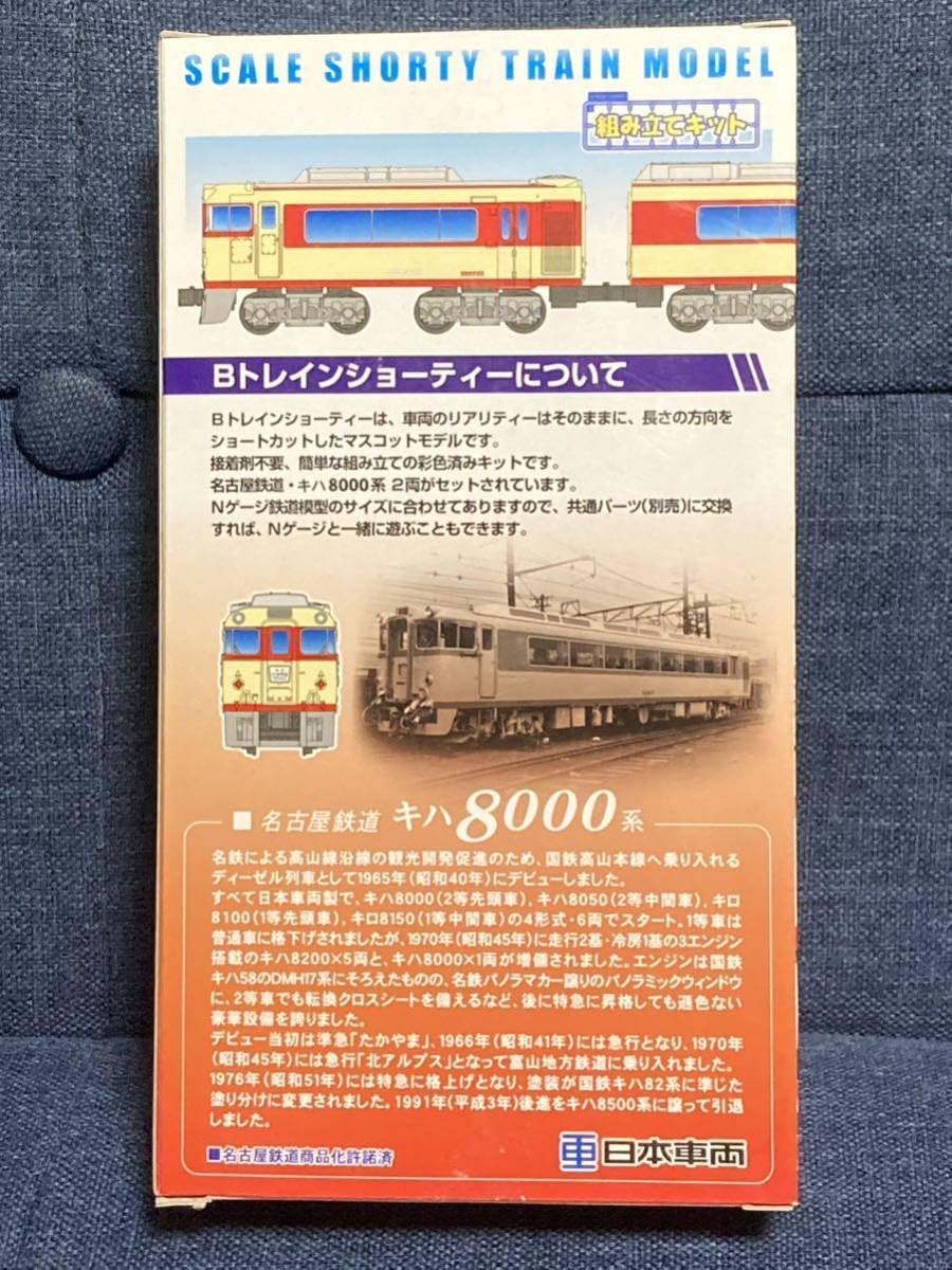 Amazon.co.jp: Bトレインショーティー 名古屋鉄道 キハ8000系 急行